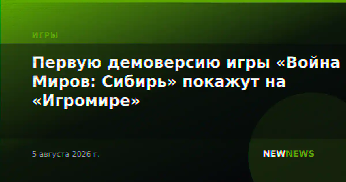 Первую демоверсию игры «Война Миров: Сибирь» покажут на «Игромире»