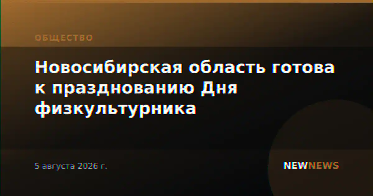 Новосибирская область готова к празднованию Дня физкультурника