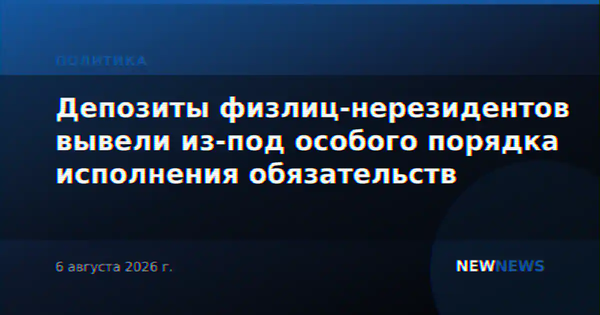Депозиты физлиц-нерезидентов вывели из-под особого порядка исполнения обязательств