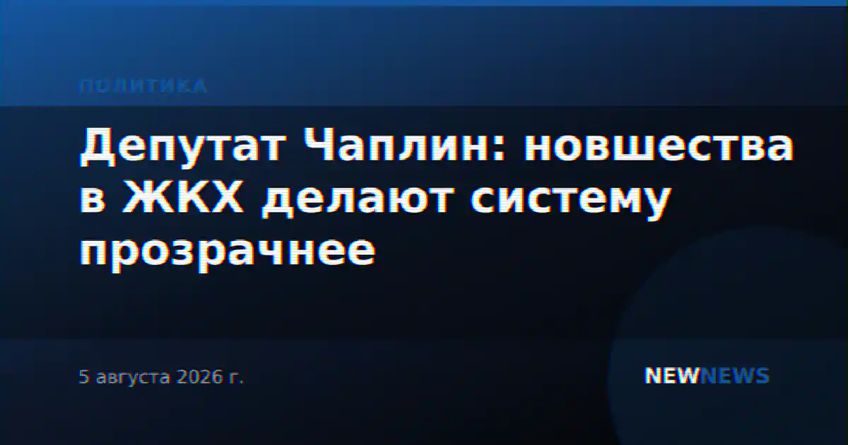 Депутат Чаплин: новшества в ЖКХ делают систему прозрачнее