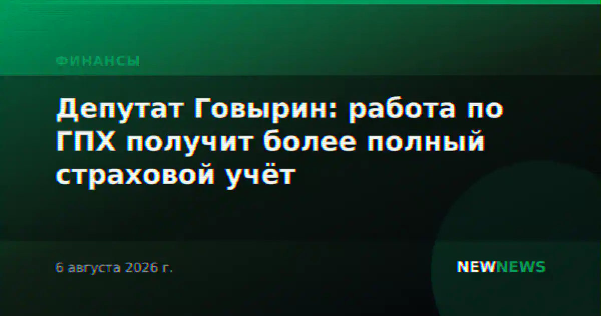 Депутат Говырин: работа по ГПХ получит более полный страховой учёт