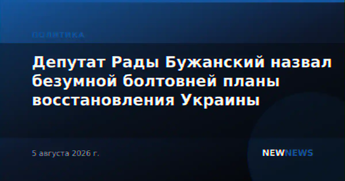 Депутат Рады Бужанский назвал безумной болтовней планы восстановления Украины