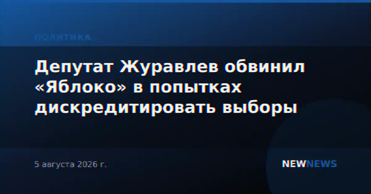 Депутат Журавлев обвинил «Яблоко» в попытках дискредитировать выборы