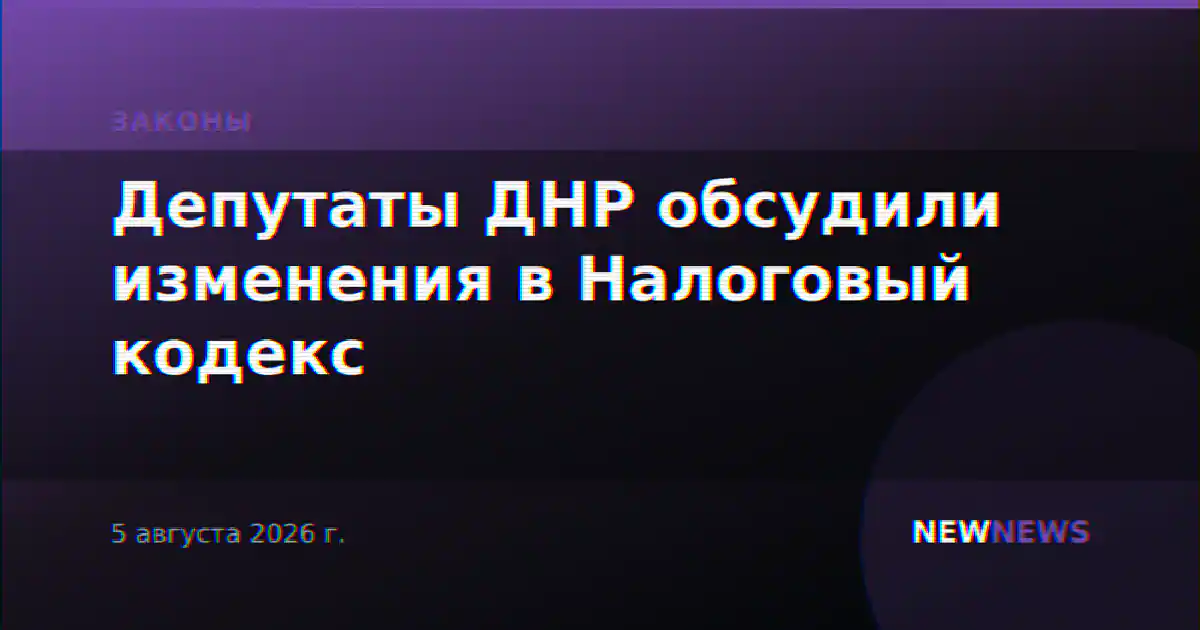 Депутаты ДНР обсудили изменения в Налоговый кодекс