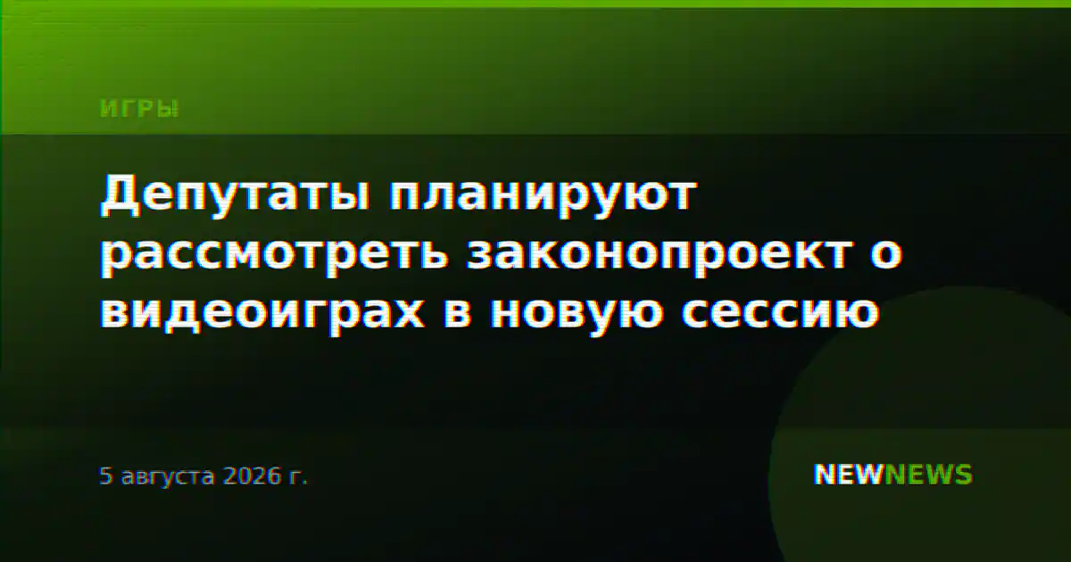 Депутаты планируют рассмотреть законопроект о видеоиграх в новую сессию