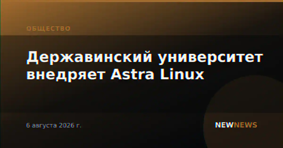 Державинский университет внедряет Astra Linux