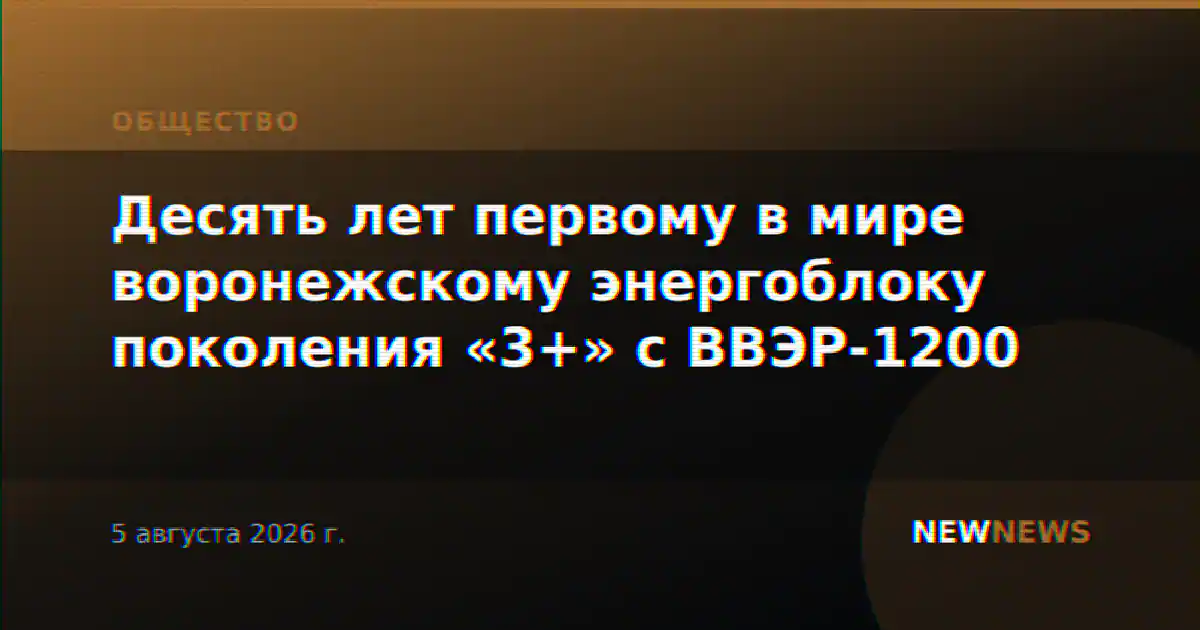 Десять лет первому в мире воронежскому энергоблоку поколения «3+» с ВВЭР-1200