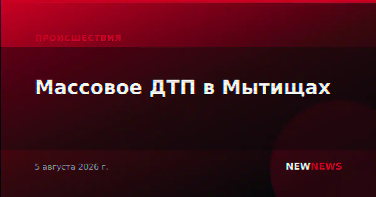 Массовое ДТП в Мытищах