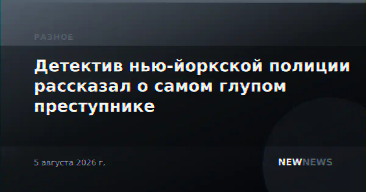 Детектив нью-йоркской полиции рассказал о самом глупом преступнике