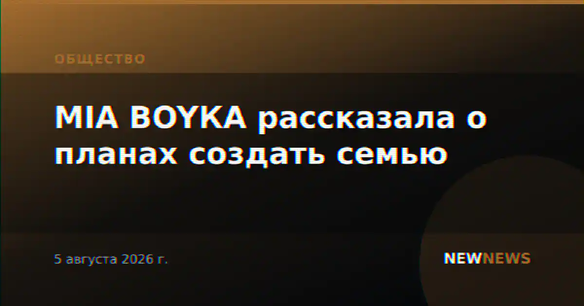 MIA BOYКА рассказала о планах создать семью