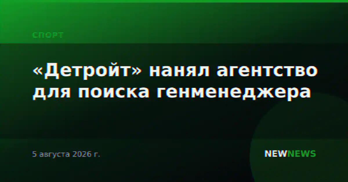 «Детройт» нанял агентство для поиска генменеджера