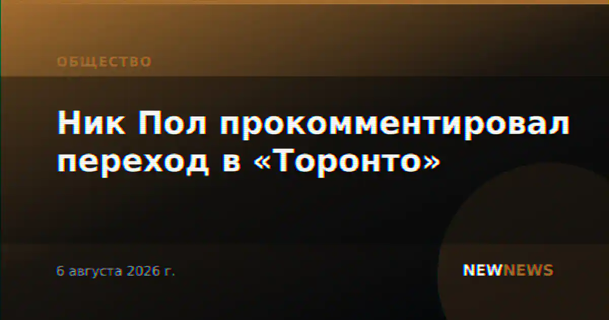Ник Пол прокомментировал переход в «Торонто»