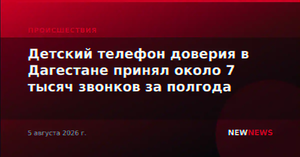 Детский телефон доверия в Дагестане принял около 7 тысяч звонков за полгода