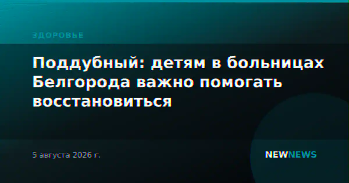 Поддубный: детям в больницах Белгорода важно помогать восстановиться