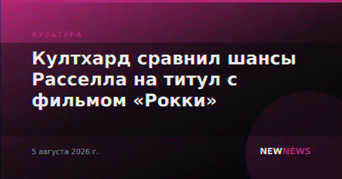 Култхард сравнил шансы Расселла на титул с фильмом «Рокки»