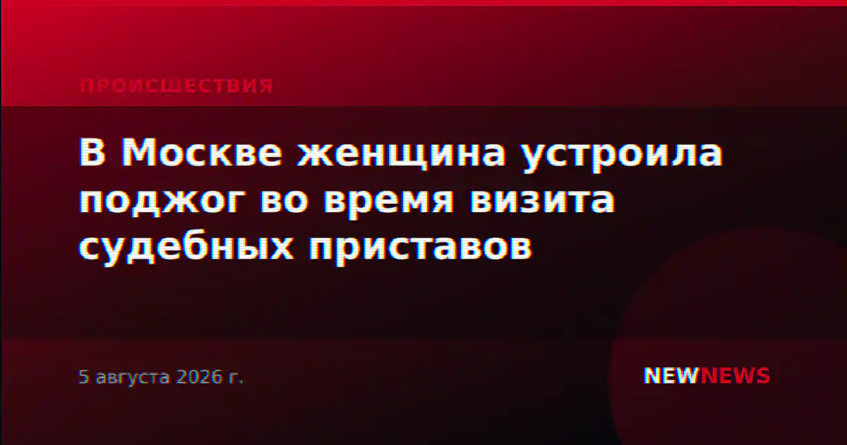 В Москве женщина устроила поджог во время визита судебных приставов