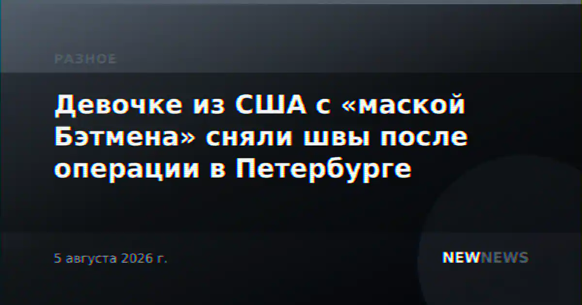 Девочке из США с «маской Бэтмена» сняли швы после операции в Петербурге