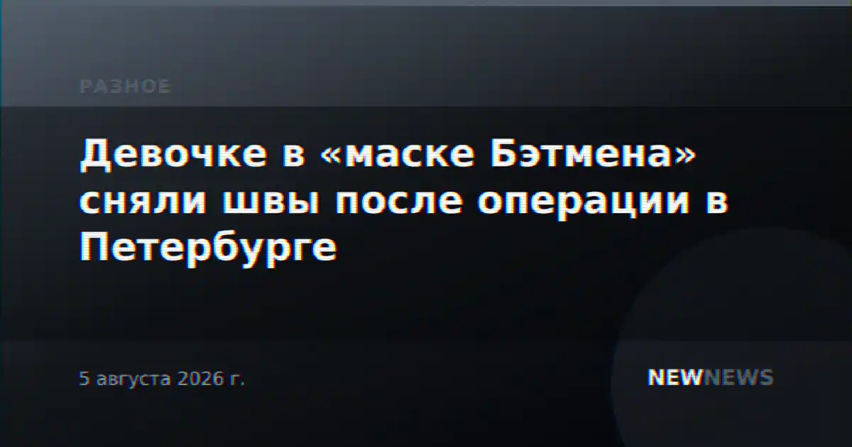 Девочке в «маске Бэтмена» сняли швы после операции в Петербурге
