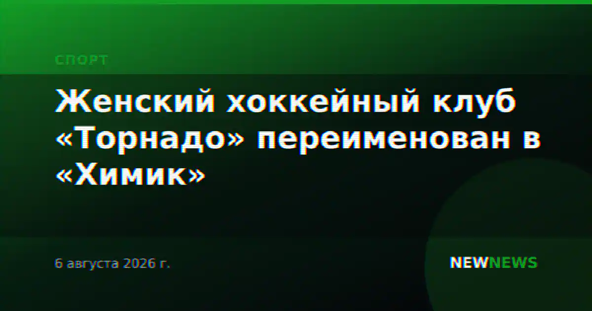 Женский хоккейный клуб «Торнадо» переименован в «Химик»