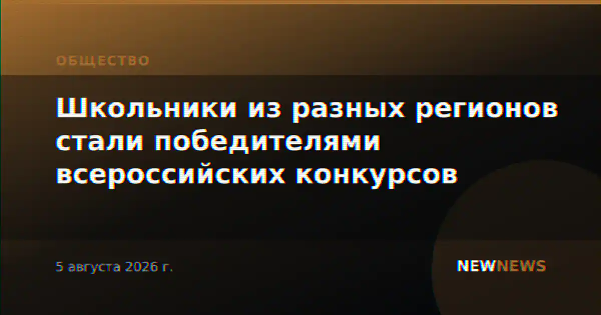 Школьники из разных регионов стали победителями всероссийских конкурсов