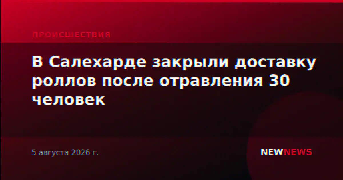 В Салехарде закрыли доставку роллов после отравления 30 человек