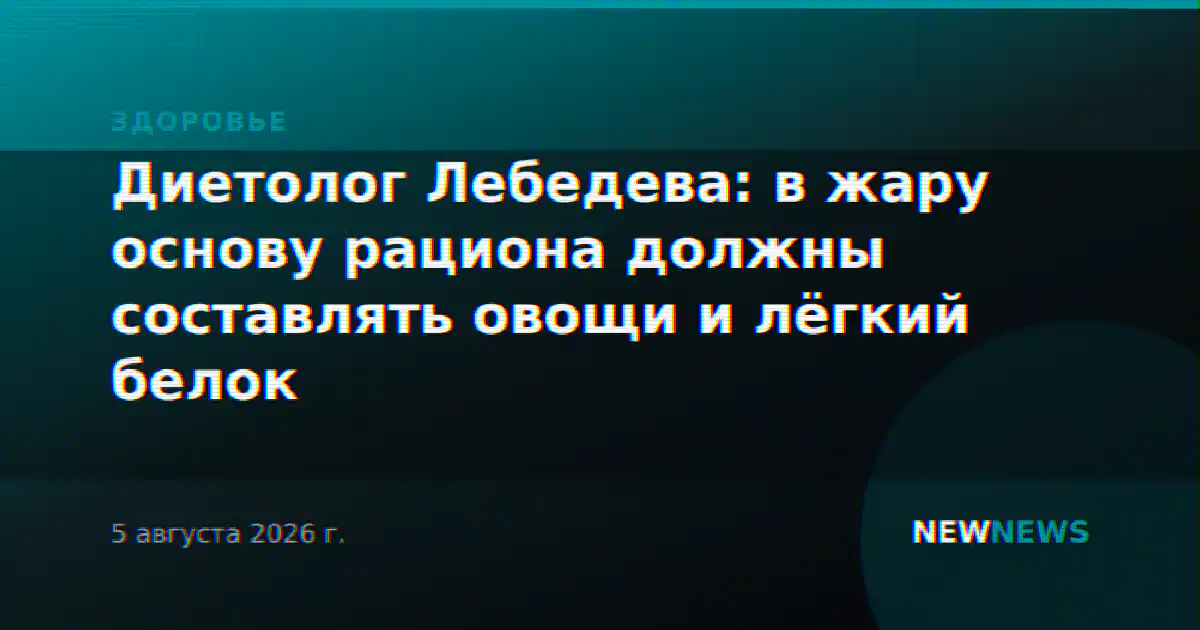 Диетолог Лебедева: в жару основу рациона должны составлять овощи и лёгкий белок