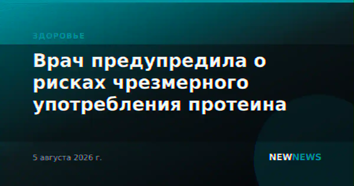 Врач предупредила о рисках чрезмерного употребления протеина