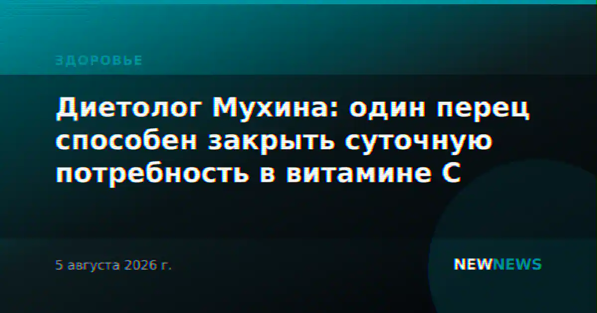 Диетолог Мухина: один перец способен закрыть суточную потребность в витамине C