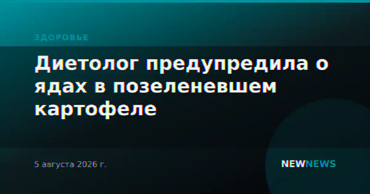 Диетолог предупредила о ядах в позеленевшем картофеле