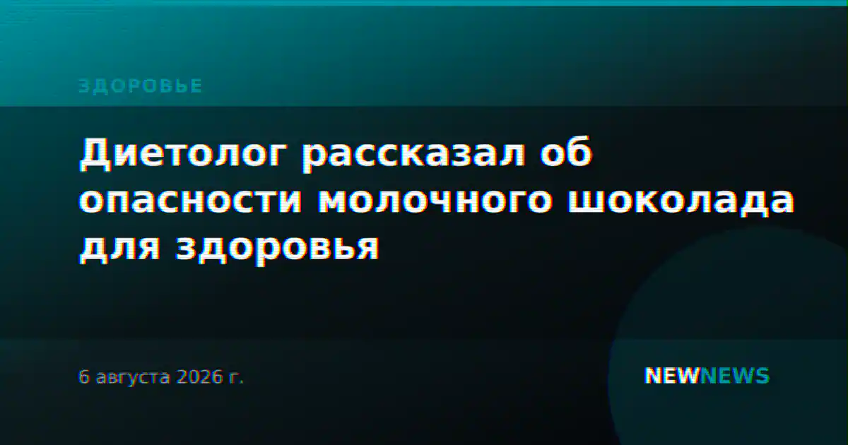 Диетолог рассказал об опасности молочного шоколада для здоровья