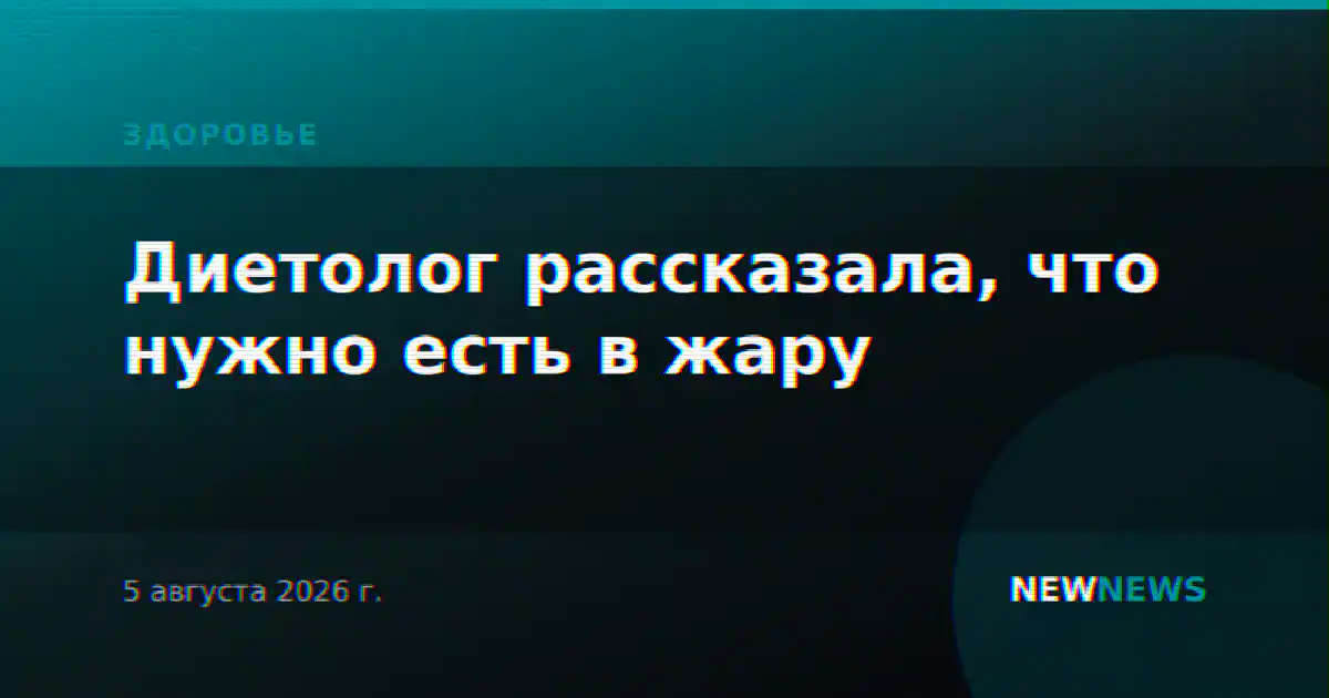 Диетолог рассказала, что нужно есть в жару