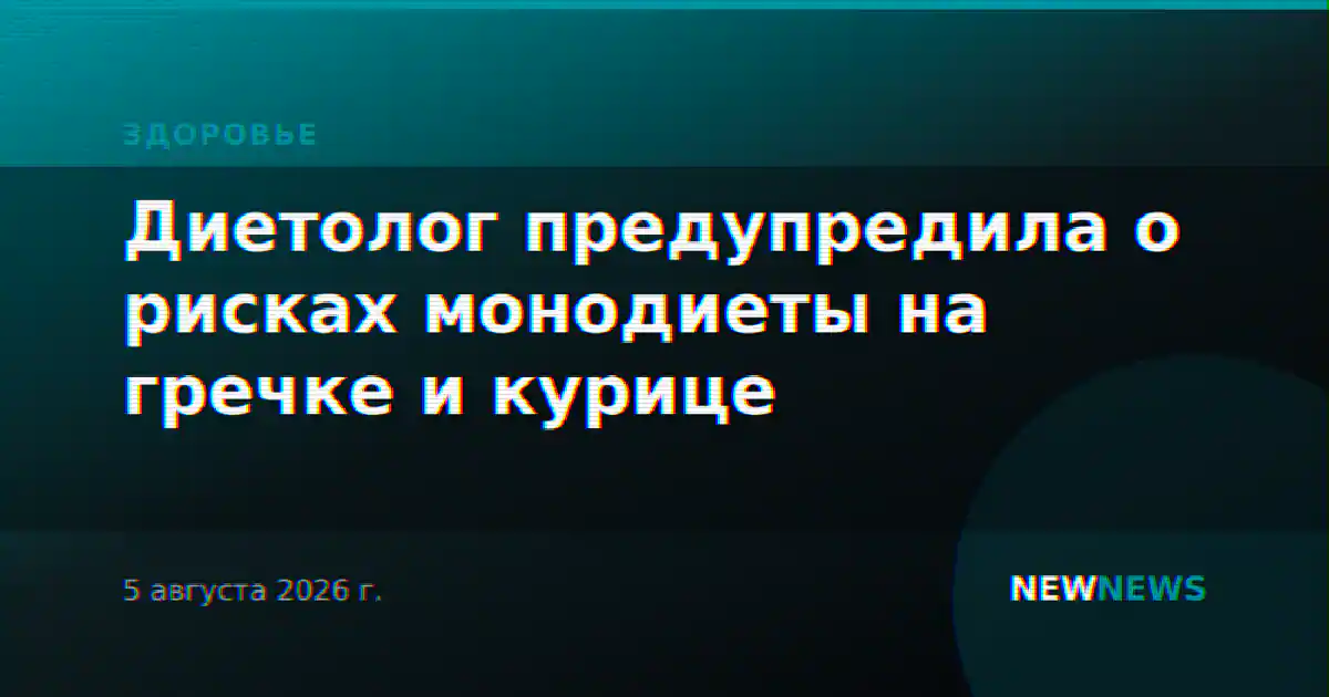 Диетолог предупредила о рисках монодиеты на гречке и курице