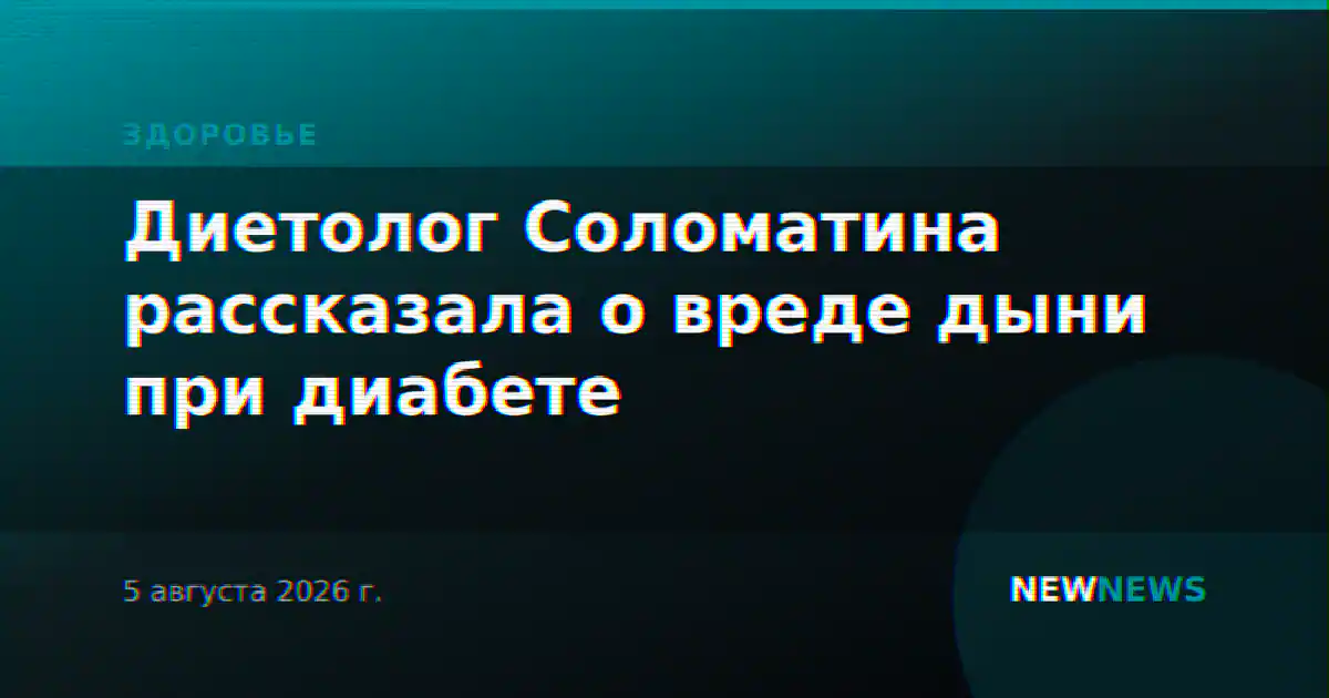 Диетолог Соломатина рассказала о вреде дыни при диабете