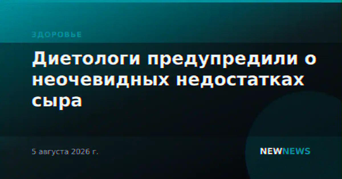 Диетологи предупредили о неочевидных недостатках сыра