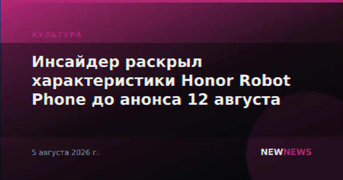 Инсайдер раскрыл характеристики Honor Robot Phone до анонса 12 августа
