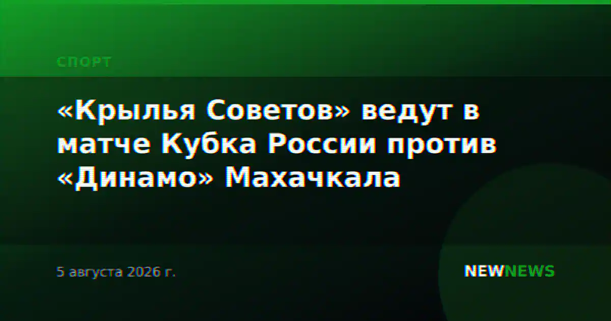 «Крылья Советов» ведут в матче Кубка России против «Динамо» Махачкала