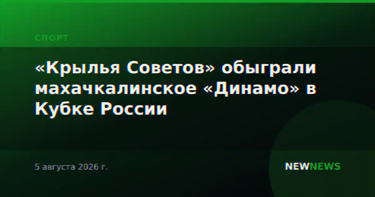 «Крылья Советов» обыграли махачкалинское «Динамо» в Кубке России