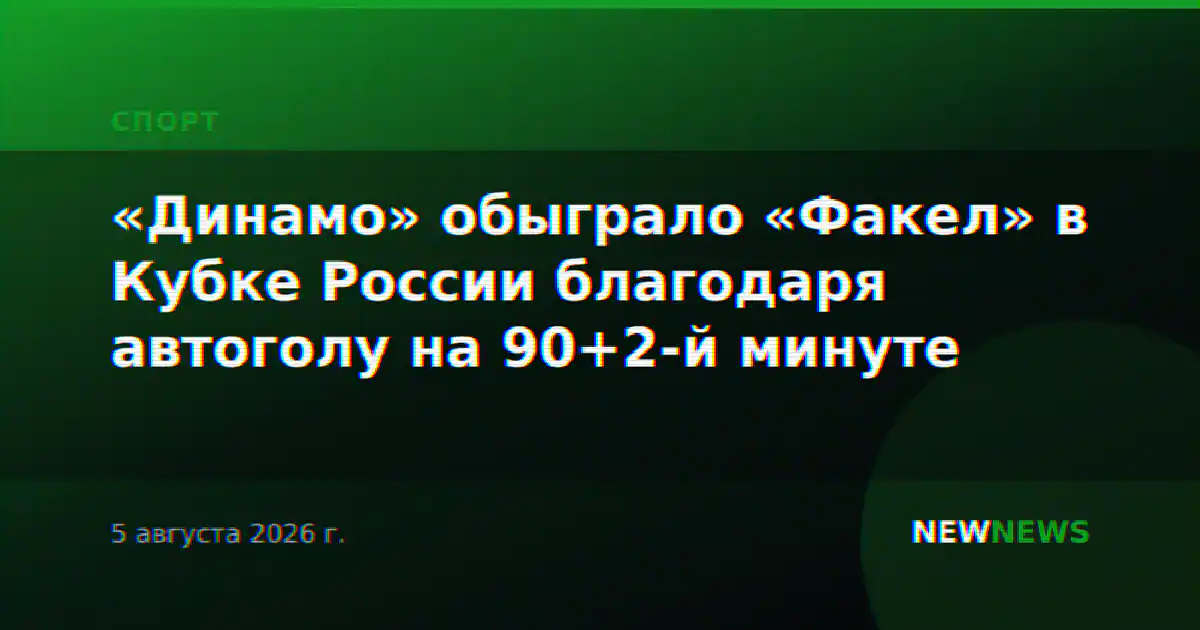 «Динамо» обыграло «Факел» в Кубке России благодаря автоголу на 90+2-й минуте