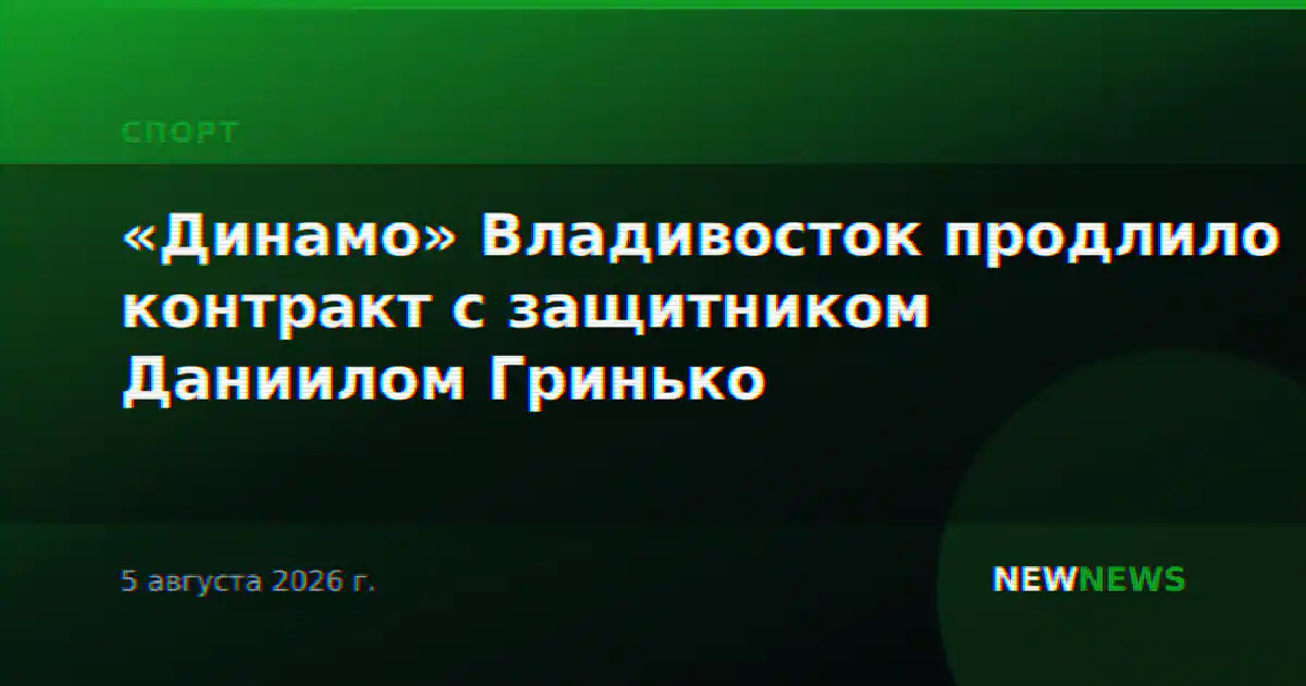 «Динамо» Владивосток продлило контракт с защитником Даниилом Гринько