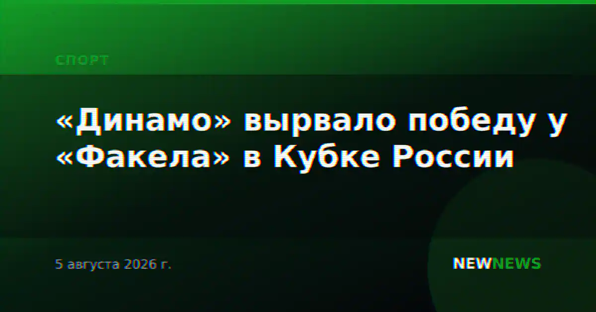 «Динамо» вырвало победу у «Факела» в Кубке России