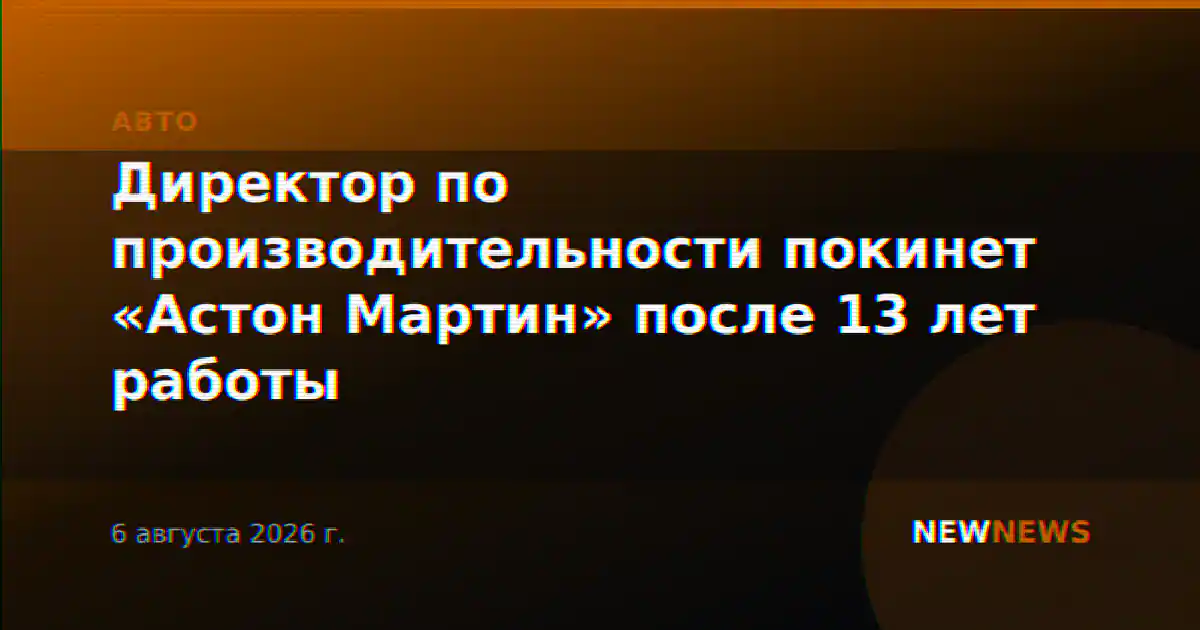 Директор по производительности покинет «Астон Мартин» после 13 лет работы