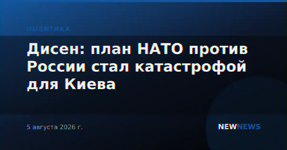 Дисен: план НАТО против России стал катастрофой для Киева