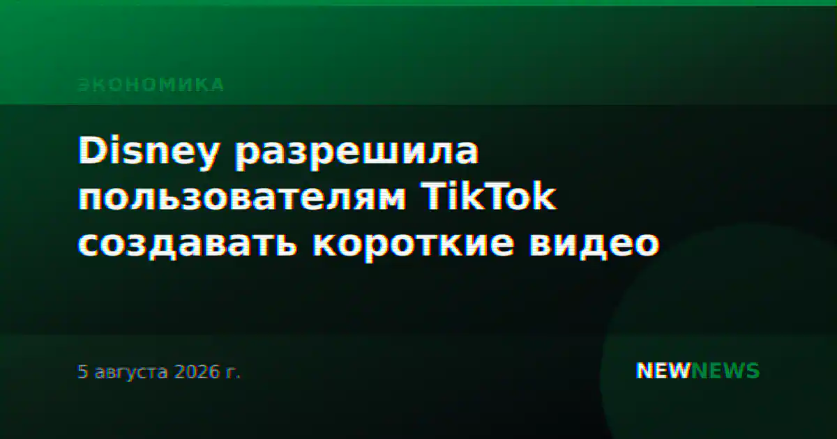 Disney разрешила пользователям TikTok создавать короткие видео