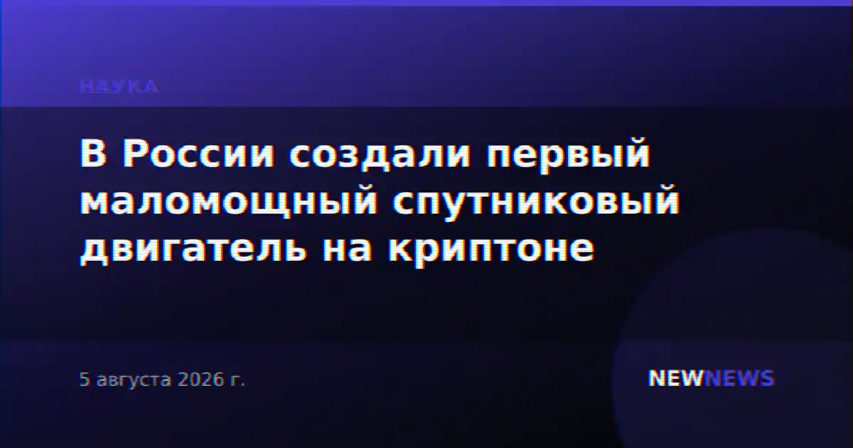 В России создали первый маломощный спутниковый двигатель на криптоне