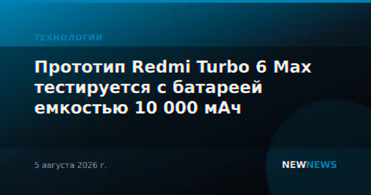 Прототип Redmi Turbo 6 Max тестируется с батареей емкостью 10 000 мАч