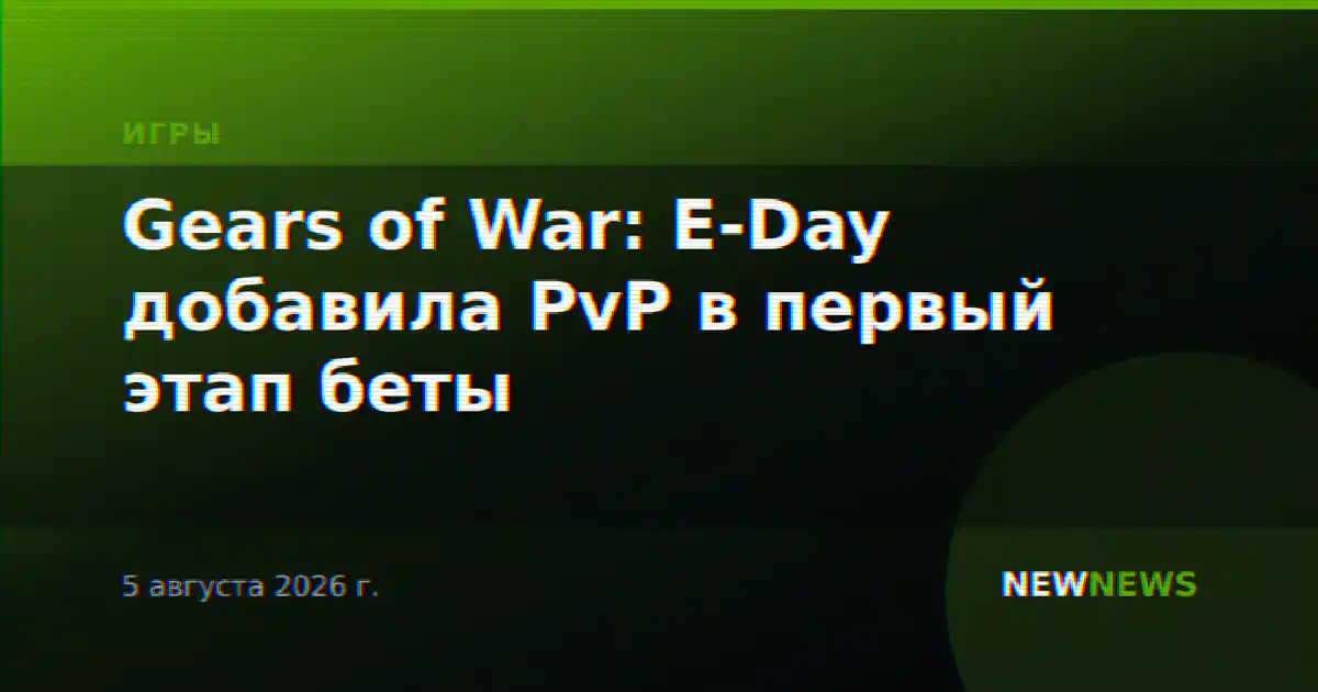 Gears of War: E-Day добавила PvP в первый этап беты