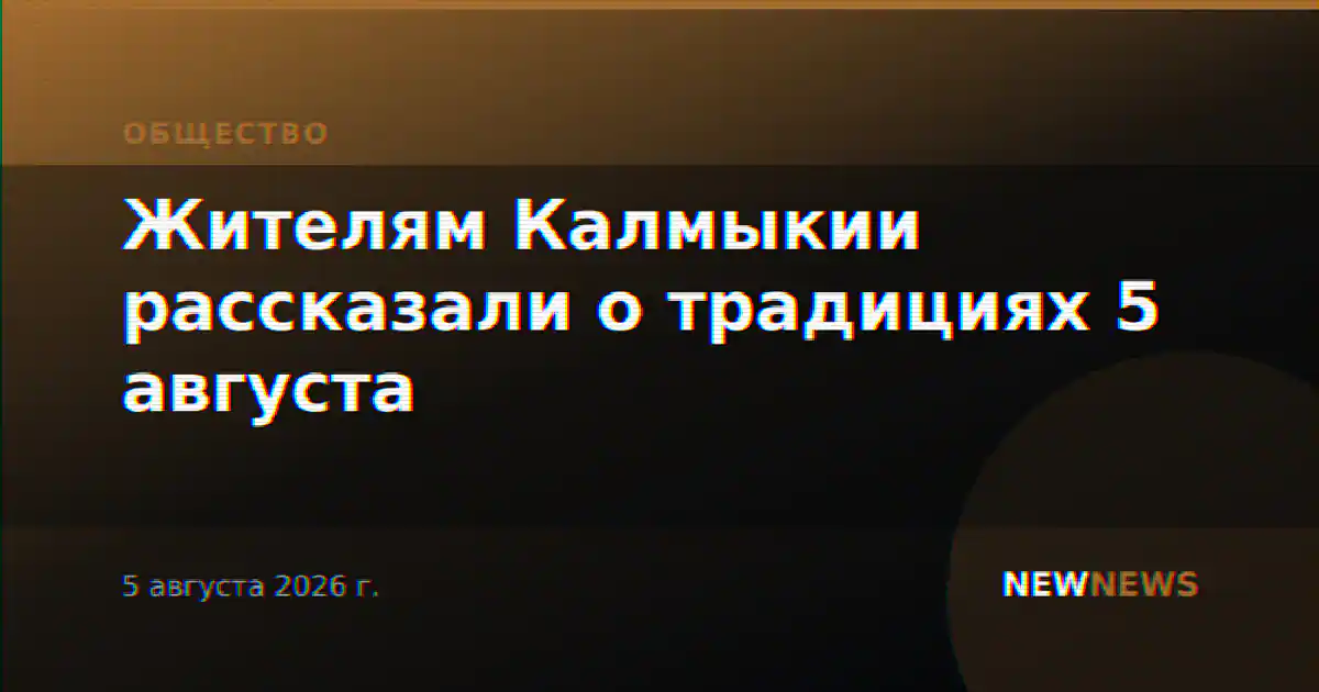 Жителям Калмыкии рассказали о традициях 5 августа
