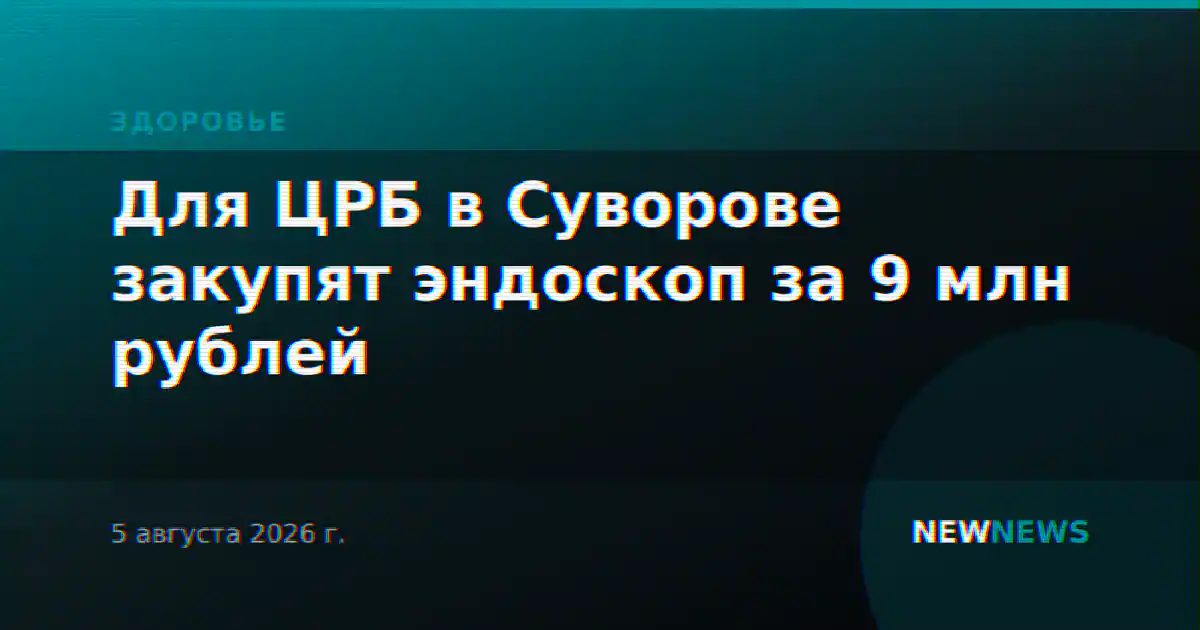 Для ЦРБ в Суворове закупят эндоскоп за 9 млн рублей