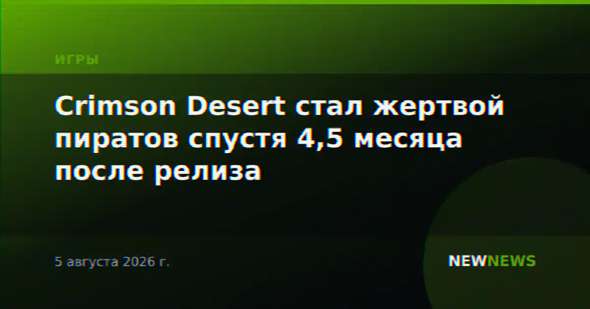 Crimson Desert стал жертвой пиратов спустя 4,5 месяца после релиза