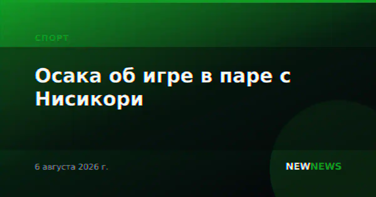 Осака об игре в паре с Нисикори